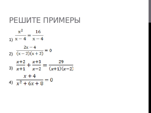 Решите примеры 1) 2) 3) 4) 