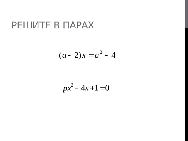 Решите в парах 