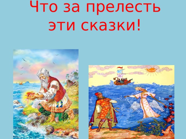 Что за прелесть эти сказки! 