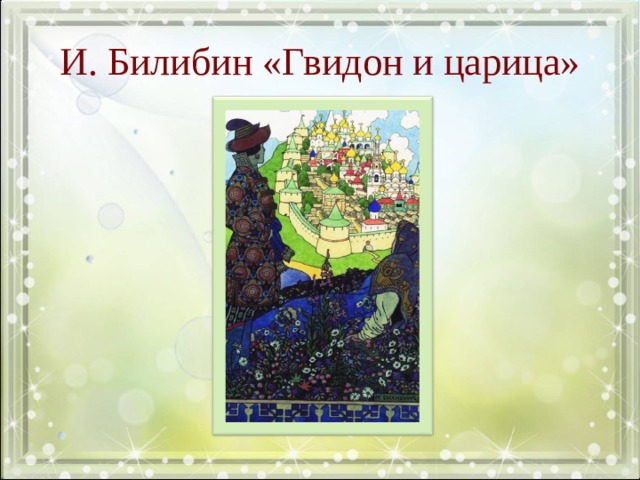 И. Билибин «Гвидон и царица» Стр. 77, упр. 432- анализ иллюстрации И.Я. Билибина «Гвидон и царица»  