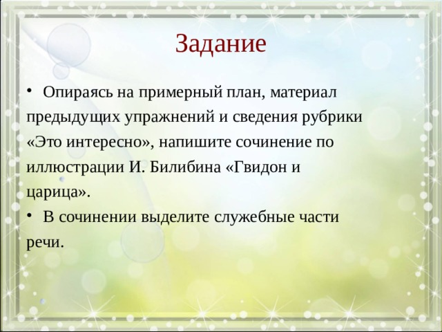 Задание Опираясь на примерный план, материал предыдущих упражнений и сведения рубрики «Это интересно», напишите сочинение по иллюстрации И. Билибина «Гвидон и царица». В сочинении выделите служебные части речи. 