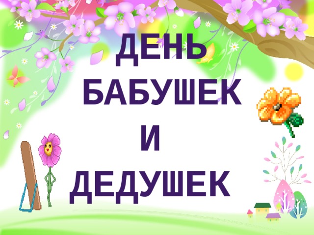 ДЕНЬ бабушек и дедушек  