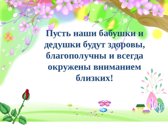 Пусть наши бабушки и дедушки будут здоровы, благополучны и всегда окружены вниманием близких! 