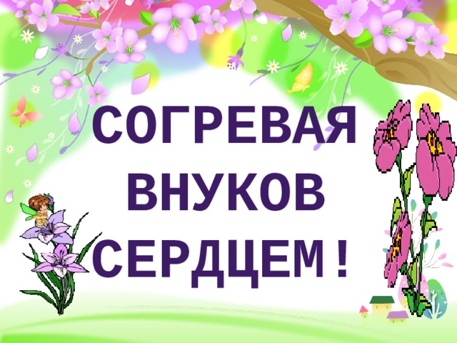  Согревая внуков  сердцем! 
