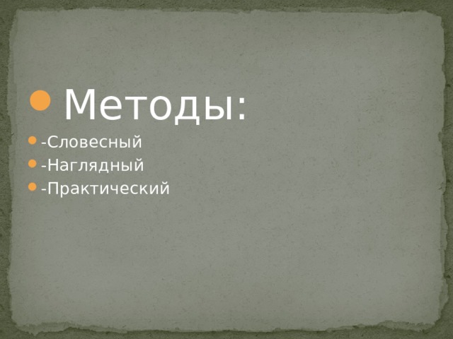 Методы: -Словесный -Наглядный -Практический 