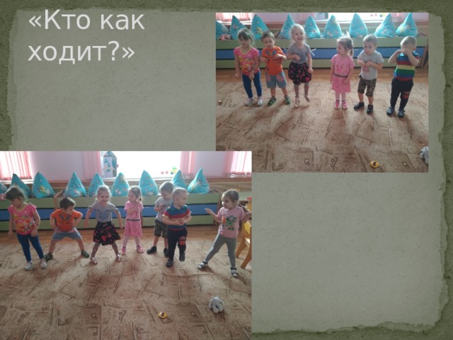 «Кто как ходит?» 