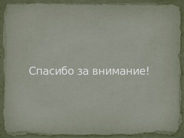 Спасибо за внимание! 