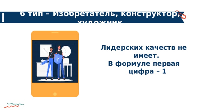 6 тип – Изобретатель, конструктор, художник Лидерских качеств не имеет. В формуле первая цифра – 1 