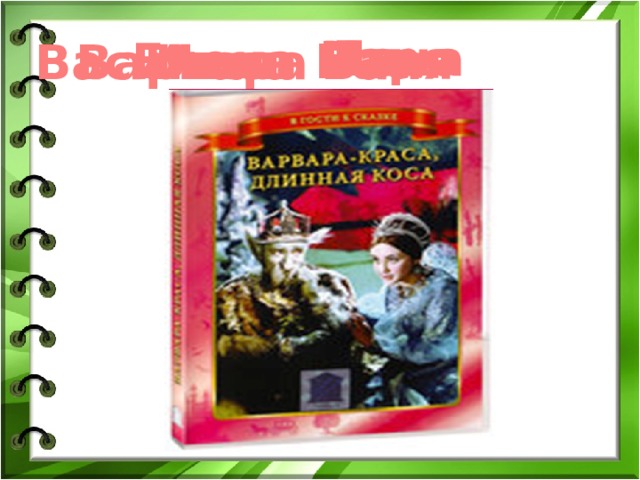 Лена Илья Варя Вася Елена Василиса - Илья Иван Ваня Варвара 