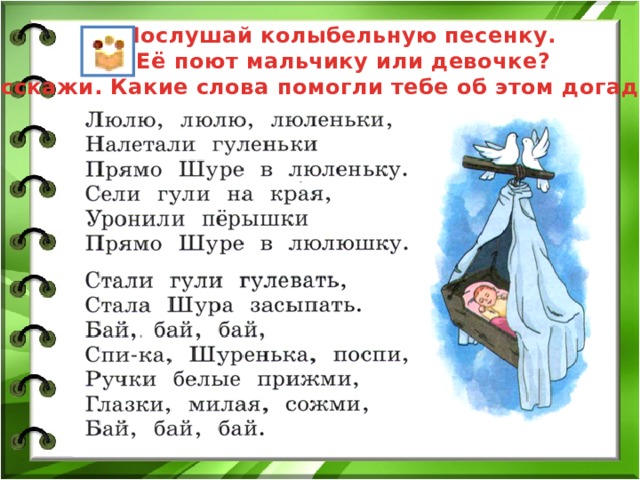 Послушай колыбельную песенку. Её поют мальчику или девочке? Расскажи. Какие слова помогли тебе об этом догадаться. 