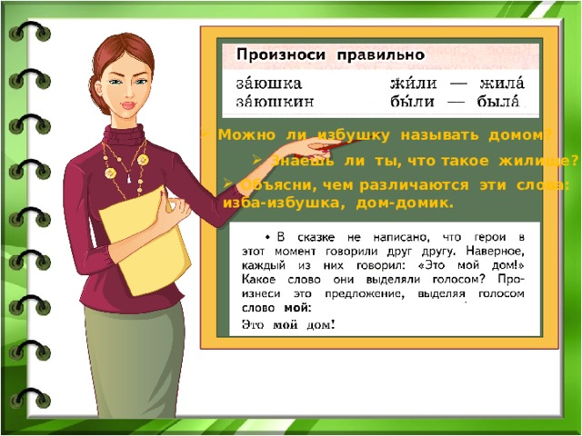 Можно ли избушку называть домом? Знаешь ли ты, что такое жилище? Объясни, чем различаются эти слова: изба-избушка, дом-домик. 