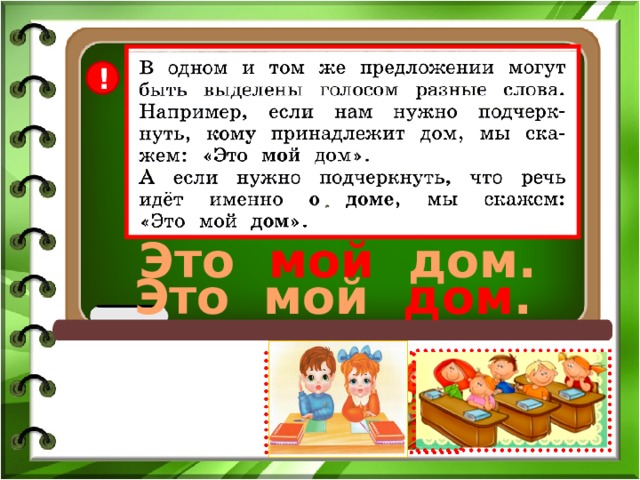 ! Это мой дом. Это мой дом . 