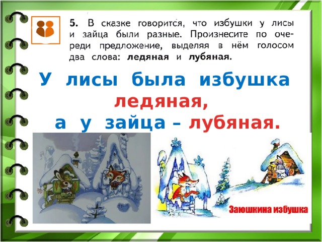 У лисы была избушка ледяная, а у зайца – лубяная. 