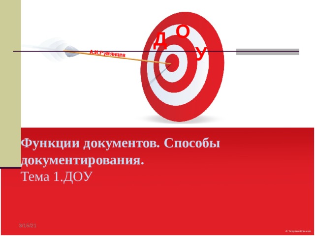 А.И.Румянцев О Д У Функции документов. Способы документирования.  Тема 1.ДОУ 3/15/21 