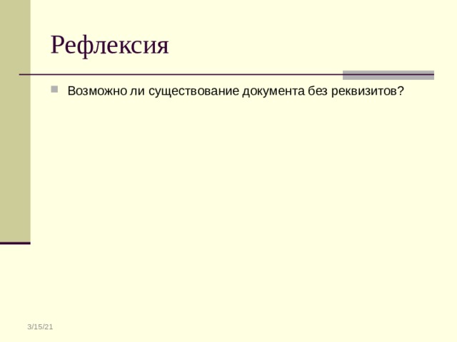 Рефлексия Возможно ли существование документа без реквизитов? 3/15/21 