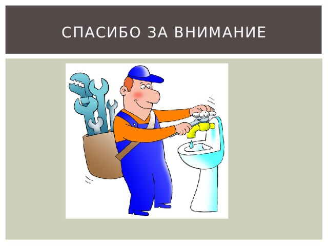 Спасибо за внимание 