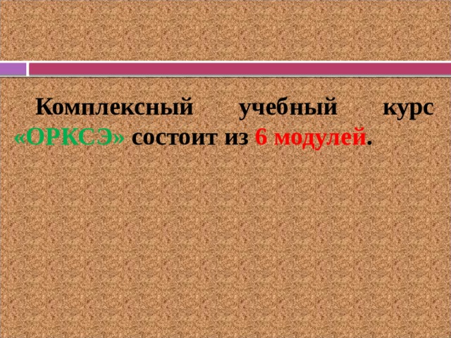 Комплексный учебный курс «ОРКСЭ» состоит из 6 модулей .  