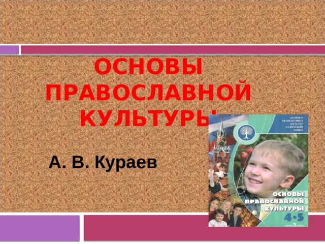  А. В. Кураев Основы православной культуры  