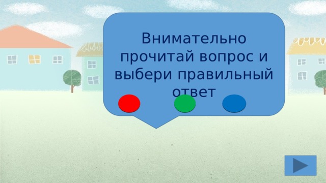 Внимательно прочитай вопрос и выбери правильный ответ 