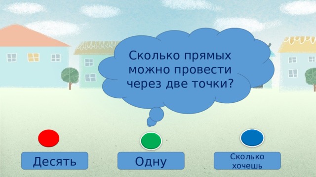Сколько прямых можно провести через две точки? Десять Одну Сколько хочешь 
