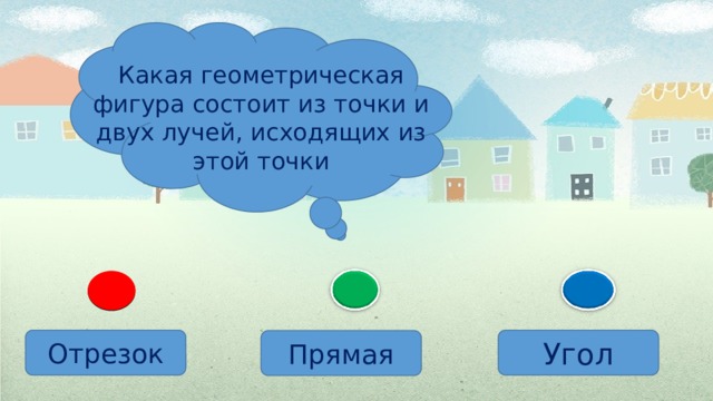 Какая геометрическая фигура состоит из точки и двух лучей, исходящих из этой точки Отрезок Угол Прямая 