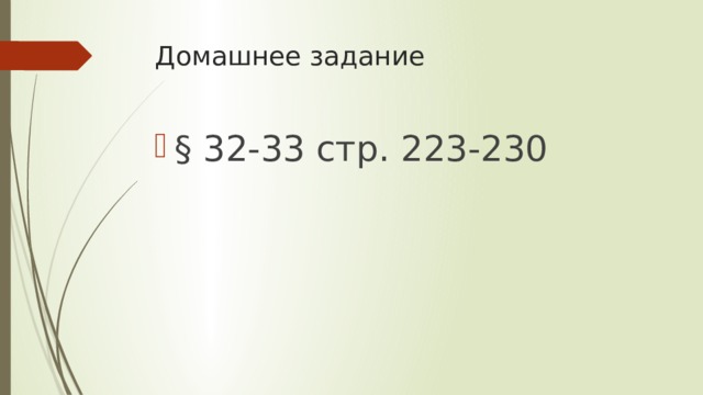 Домашнее задание § 32-33 стр. 223-230 
