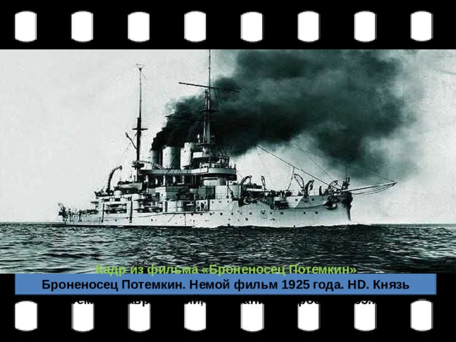 Кадр из фильма «Броненосец Потемкин» Броненосец Потемкин. Немой фильм 1925 года. HD. Князь Потемкин-Таврический, восстание матросов 1905.mp4 