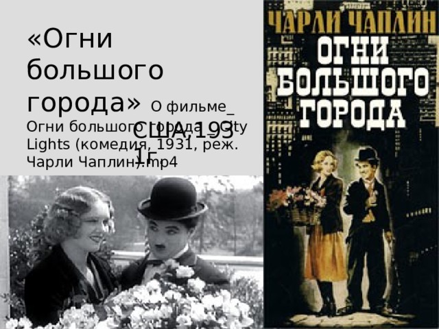 «Огни большого города»  О фильме_ Огни большого города _ City Lights (комедия, 1931, реж. Чарли Чаплин).mp4 США,1931г. 