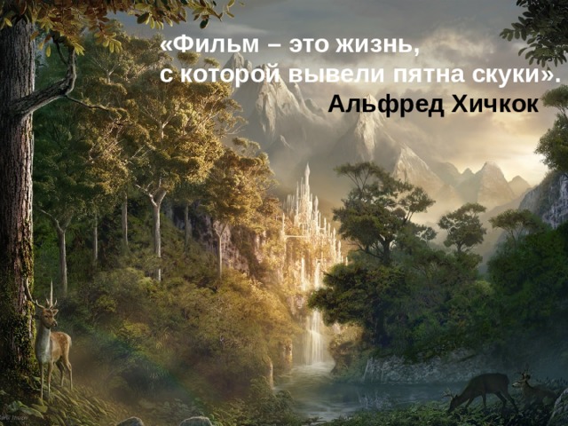 «Фильм – это жизнь, с которой вывели пятна скуки».  Альфред Хичкок 