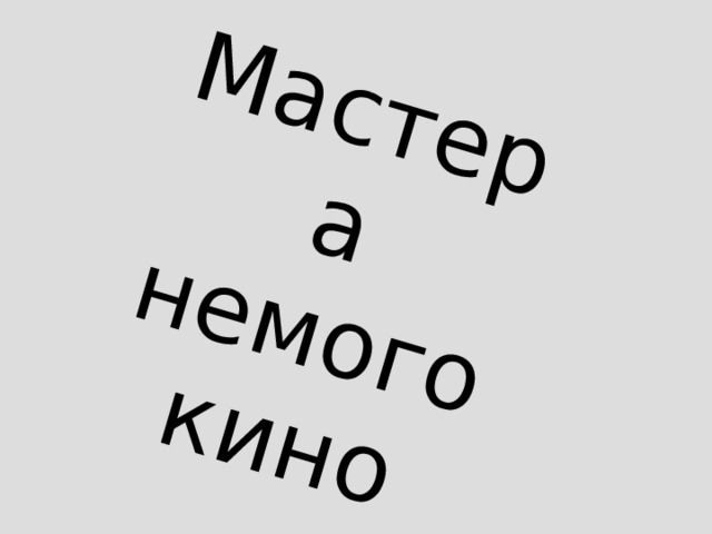 Мастера немого кино 
