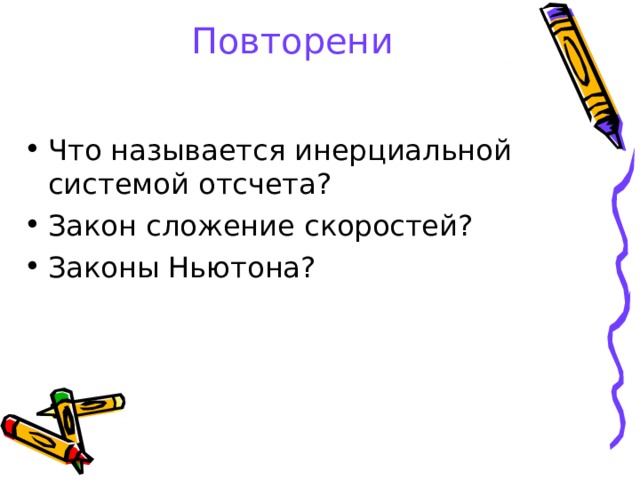 Повторени Что называется инерциальной системой отсчета? Закон сложение скоростей? Законы Ньютона?  