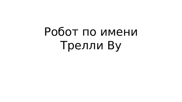 Робот по имени Трелли Ву 