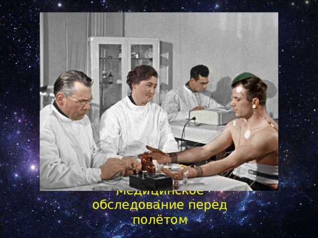 Медицинское обследование перед полётом 