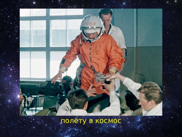 Подготовка Юрия Алексеевича к полёту в космос 