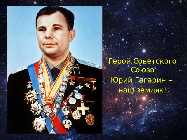 Герой Советского Союза Юрий Гагарин – наш земляк! 