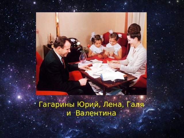 Гагарины Юрий, Лена, Галя и Валентина 