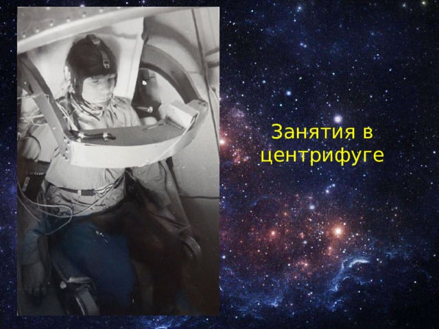 Занятия в центрифуге 