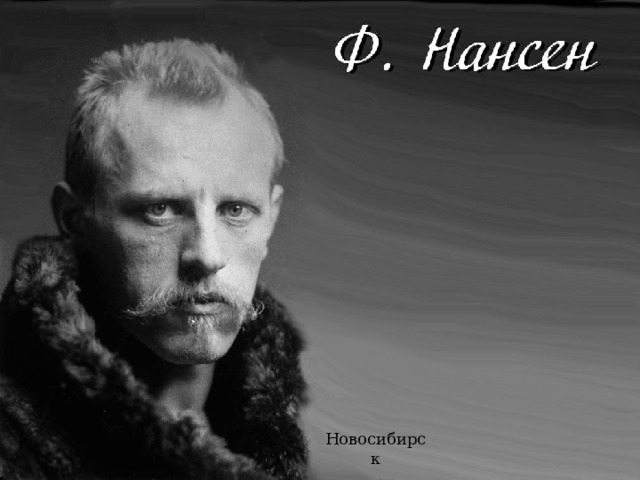 Новосибирск 2014 