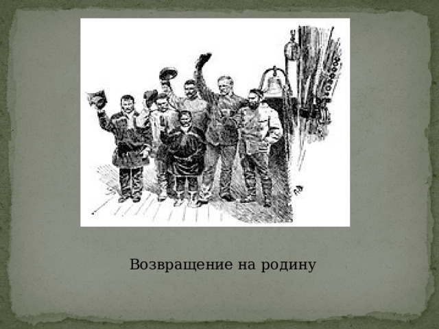 Возвращение на родину 