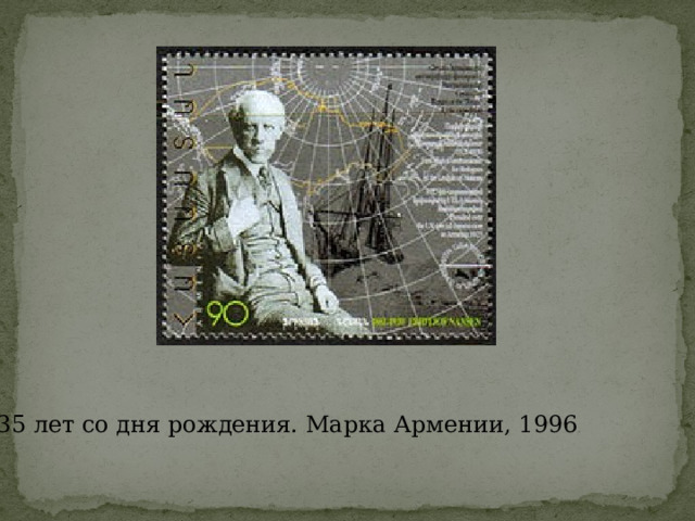 135 лет со дня рождения. Марка Армении, 1996 . 