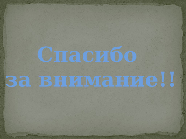 Спасибо за внимание!! 