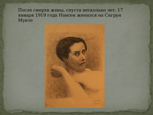 После смерти жены, спустя несколько лет. 17 января 1919 года Нансен женился на Сигрун Мунте 