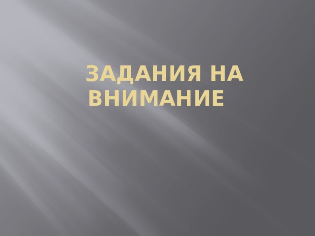  Задания на внимание 
