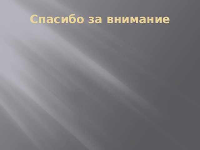 Спасибо за внимание 