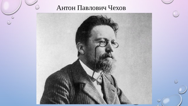 Антон Павлович Чехов 