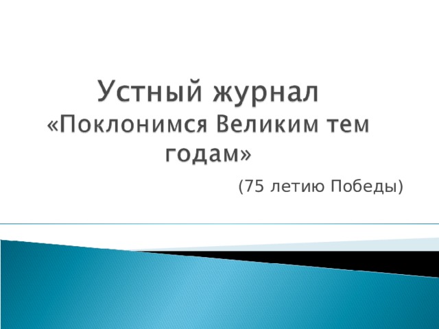 (75 летию Победы) 