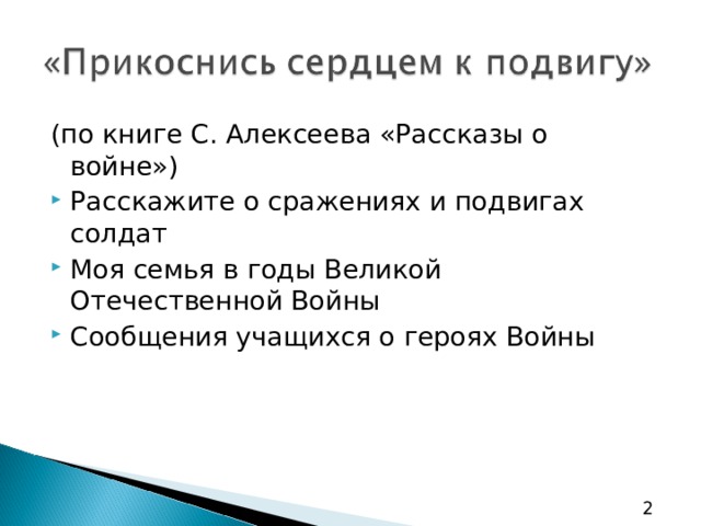 (по книге С. Алексеева «Рассказы о войне») Расскажите о сражениях и подвигах солдат Моя семья в годы Великой Отечественной Войны Сообщения учащихся о героях Войны 2 