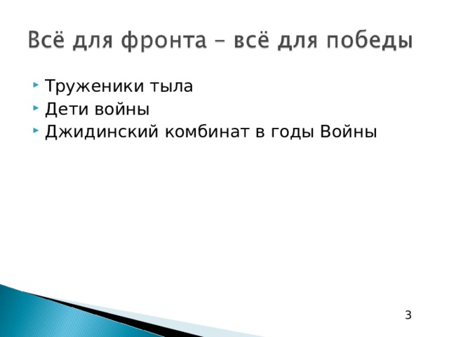 Труженики тыла Дети войны Джидинский комбинат в годы Войны 3 