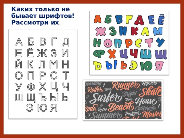 Каких только не бывает шрифтов! Рассмотри их . 