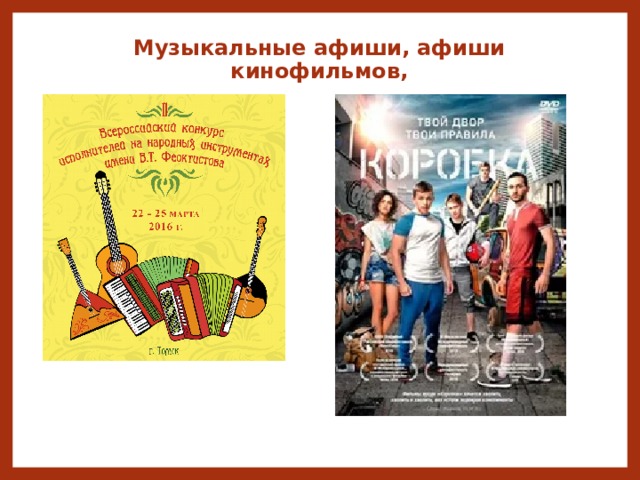 Музыкальные афиши, афиши кинофильмов, 